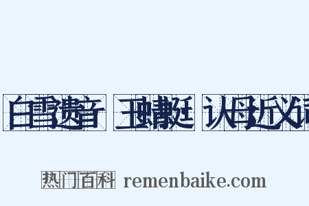 白雪遗音·玉蜻蜓·认母近义词是什么意思的图片